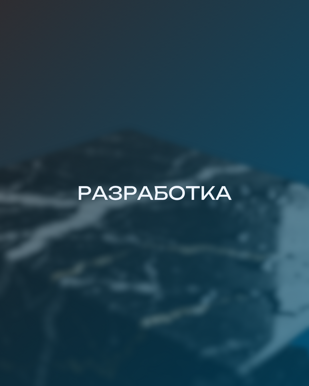 Разработка